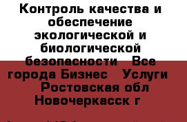 Контроль качества и обеспечение экологической и биологической безопасности - Все города Бизнес » Услуги   . Ростовская обл.,Новочеркасск г.